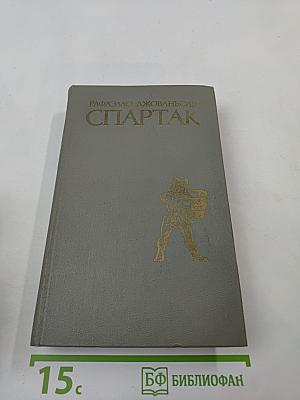 Спартак
