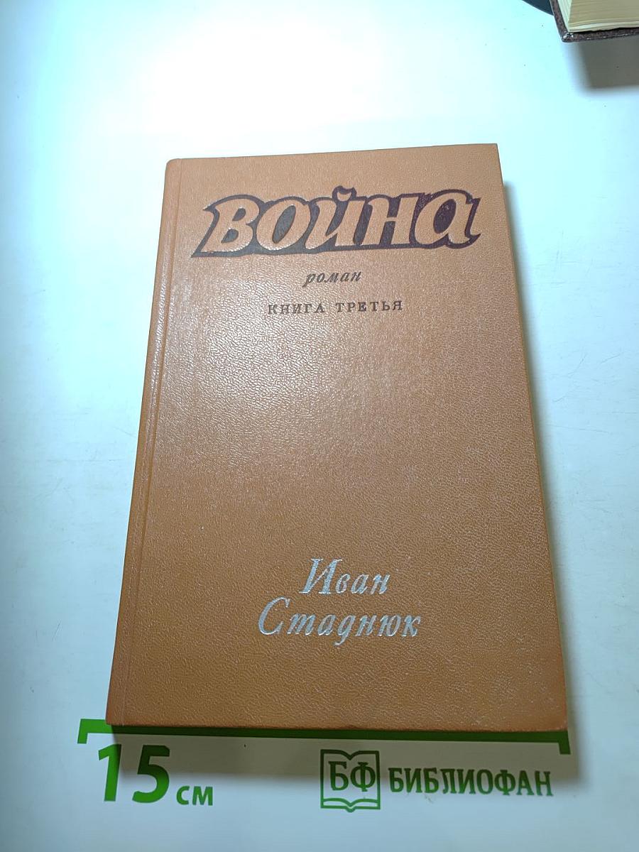 Война. Книга третья