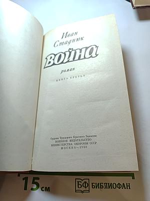 Война. Книга третья