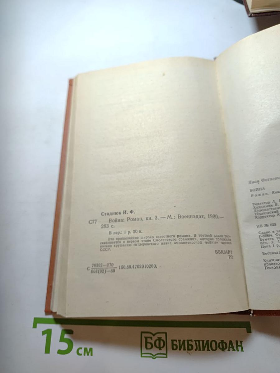 Война. Книга третья