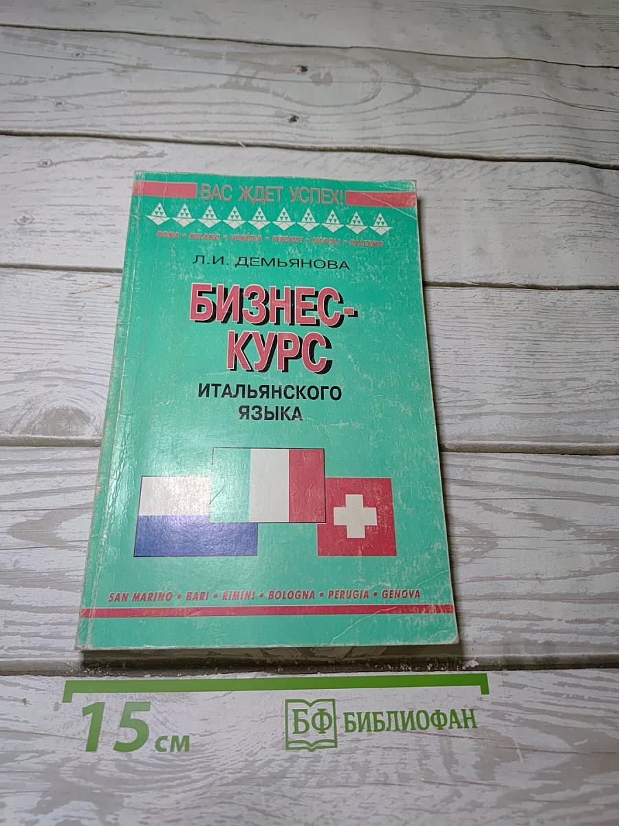Бизнес-курс итальянского языка