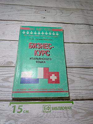 Бизнес-курс итальянского языка