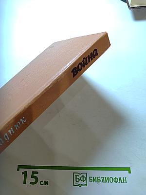 Война. Книга третья