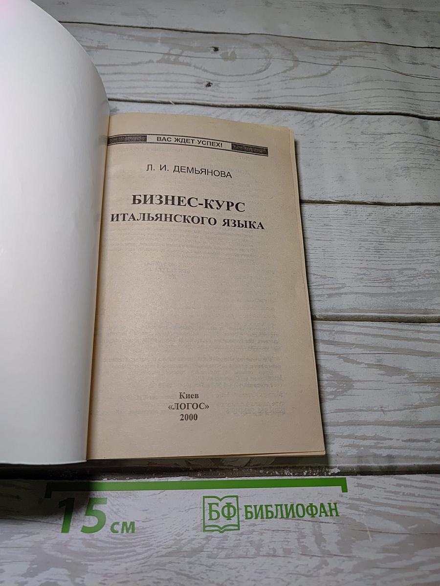 Бизнес-курс итальянского языка