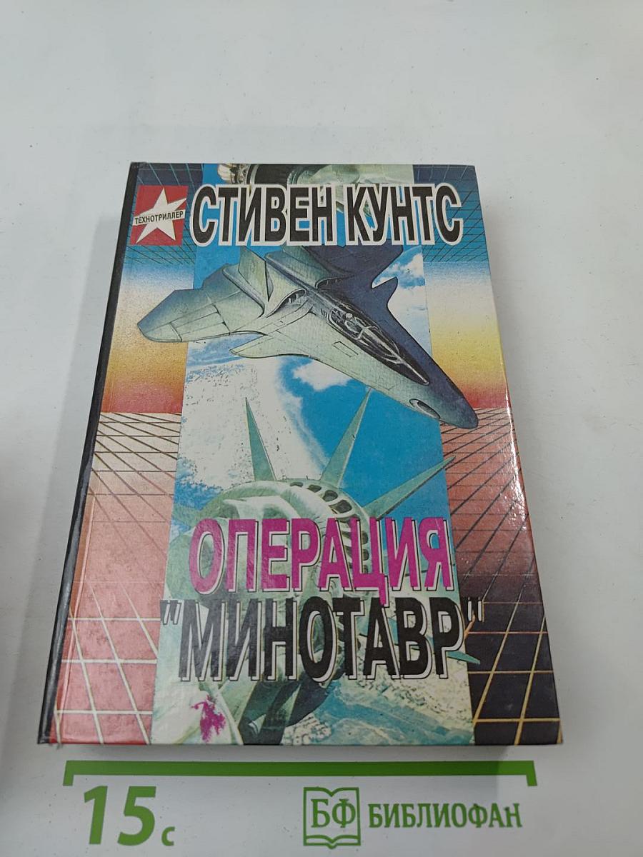 Операция "Минотавр"