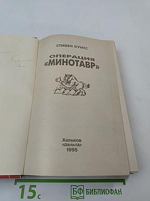 Операция "Минотавр"