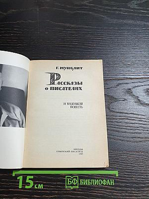 Рассказы о писателях и маленькая повесть