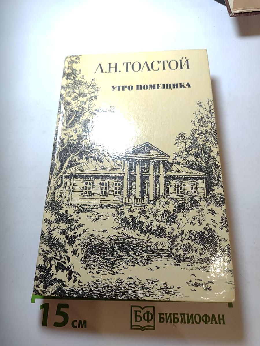 Утро помещика и повести