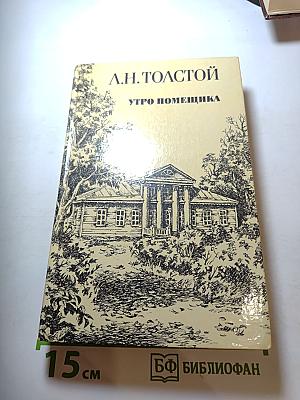 Утро помещика и повести
