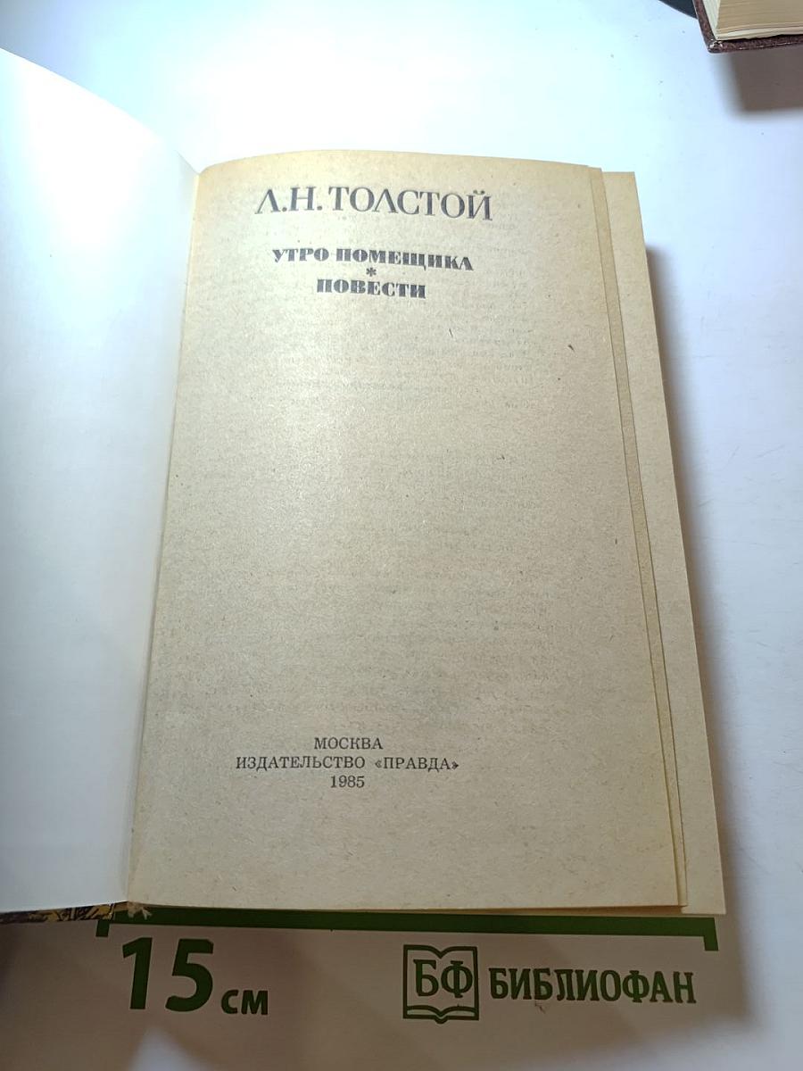 Утро помещика и повести