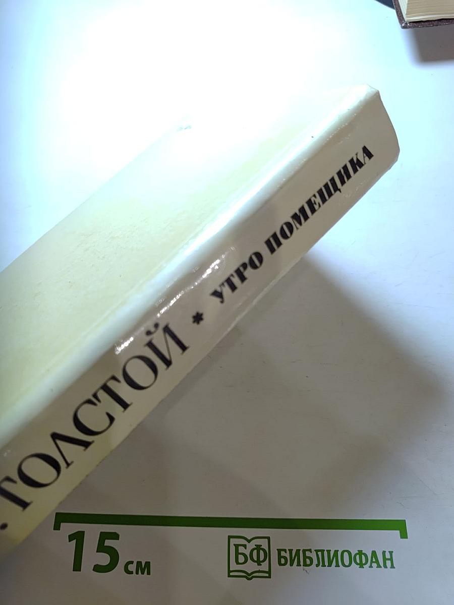 Утро помещика и повести