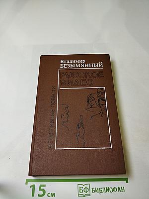 Русское видео: Детективные повести