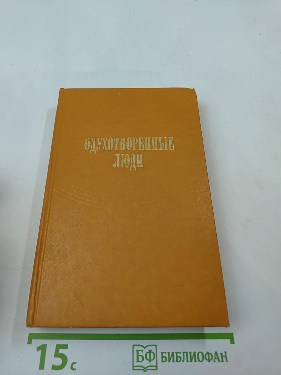 Одухотворенные люди