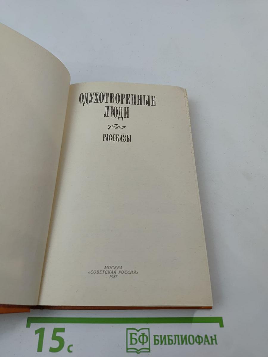 Одухотворенные люди