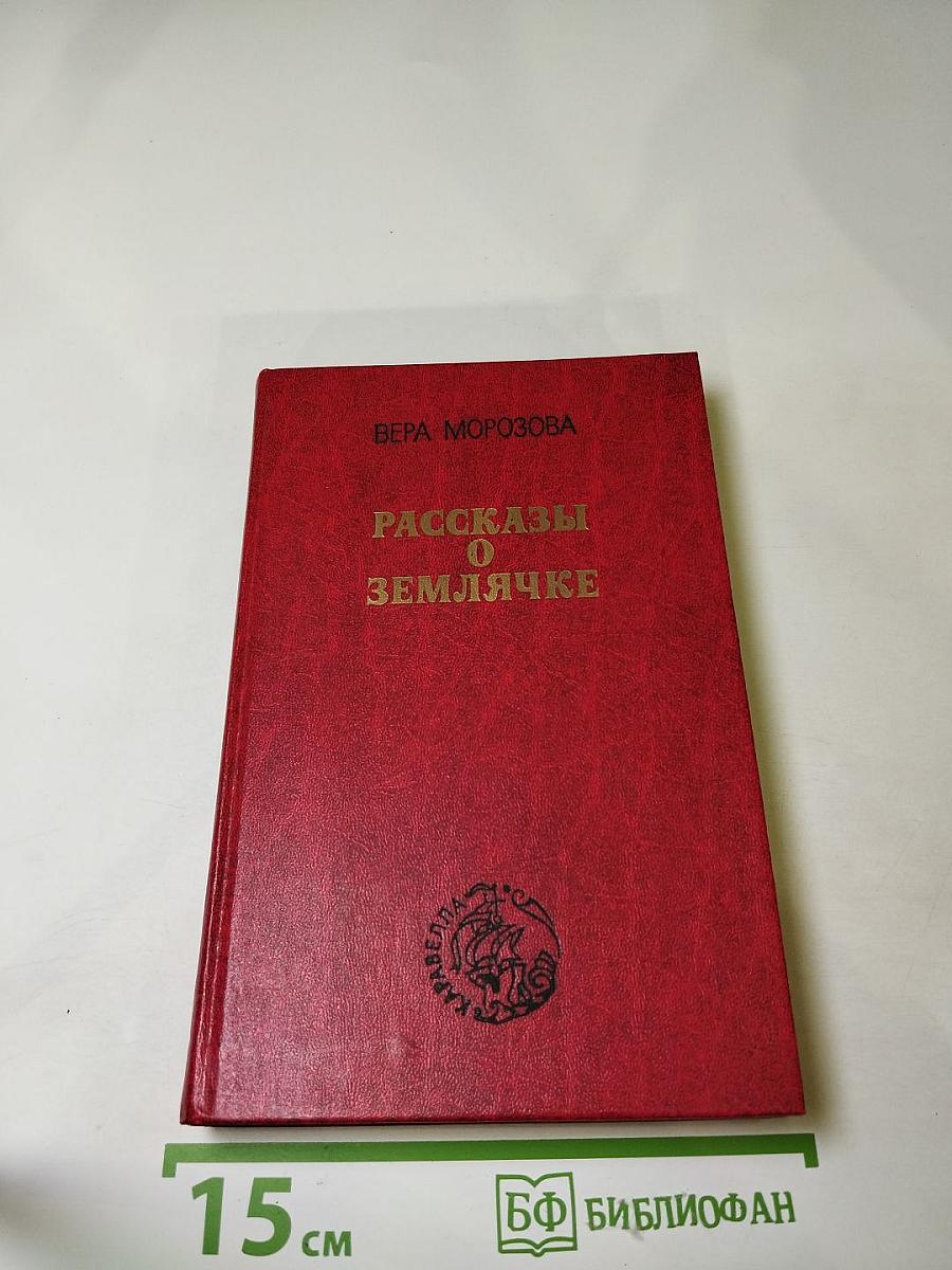 Рассказы о землячке. Пятое окно от угла: Повести