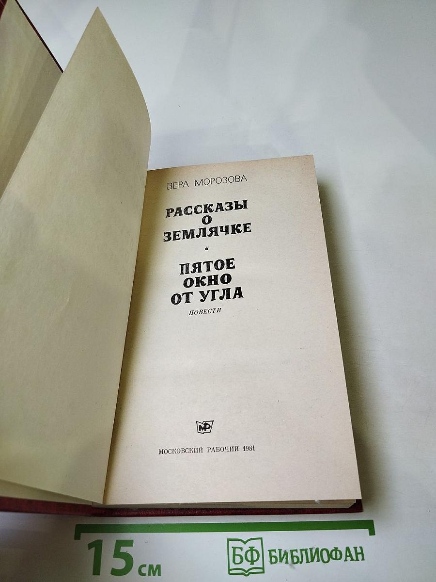 Рассказы о землячке. Пятое окно от угла: Повести