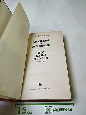 Рассказы о землячке. Пятое окно от угла: Повести