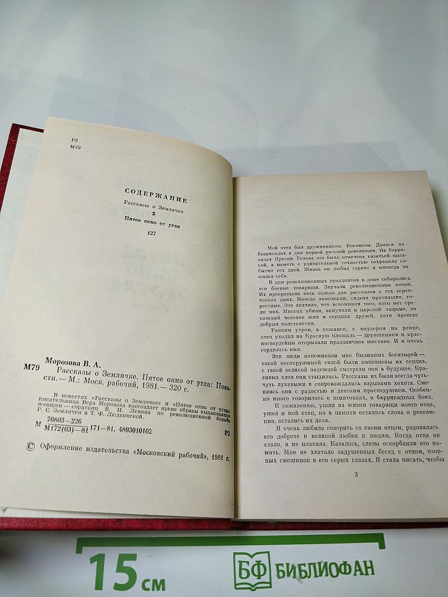 Рассказы о землячке. Пятое окно от угла: Повести
