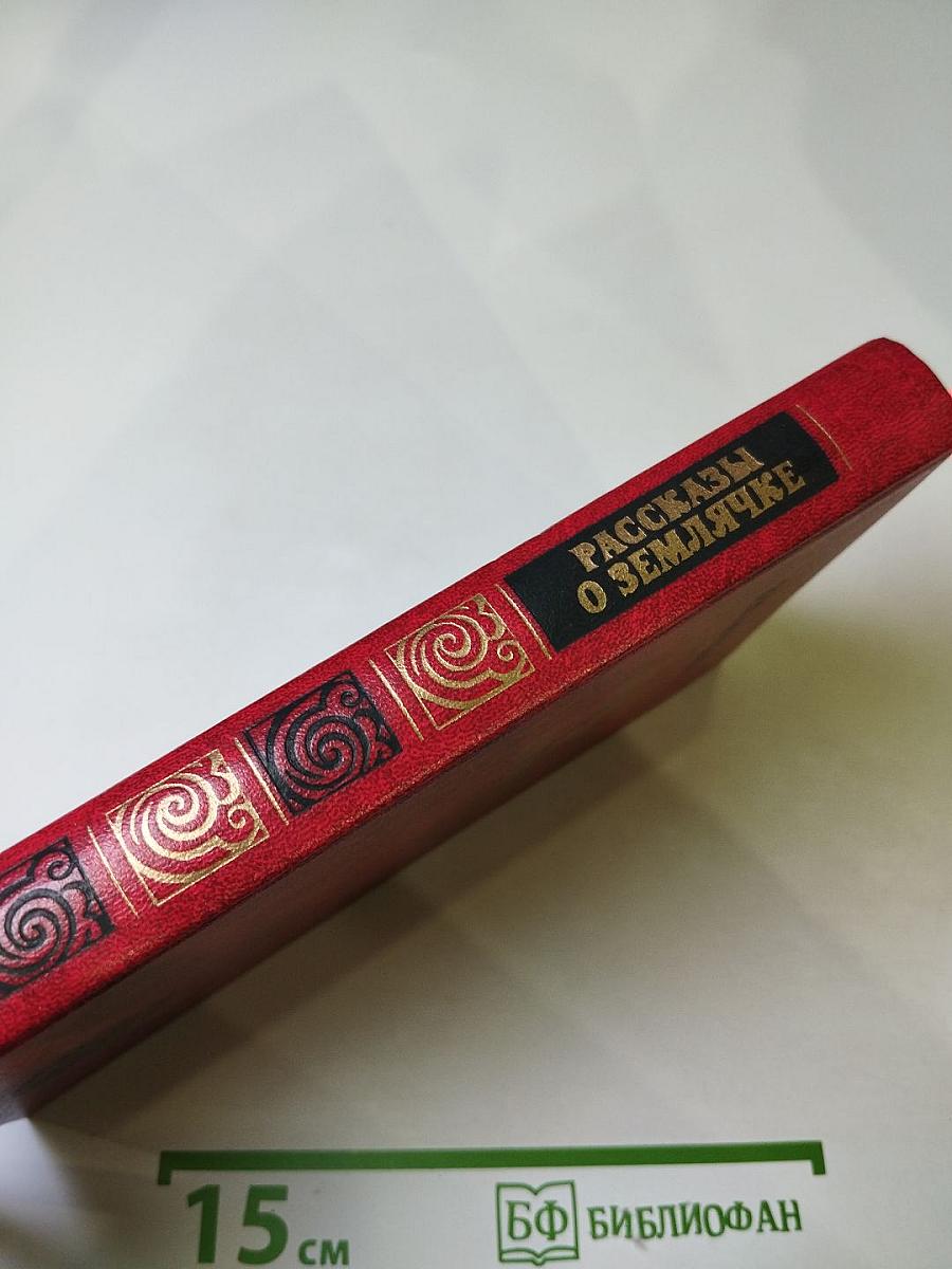 Рассказы о землячке. Пятое окно от угла: Повести