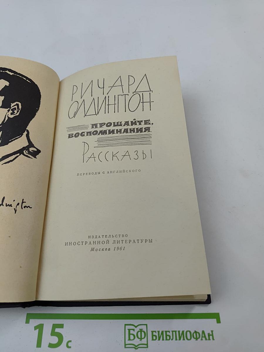 Прощайте, воспоминания. Рассказы