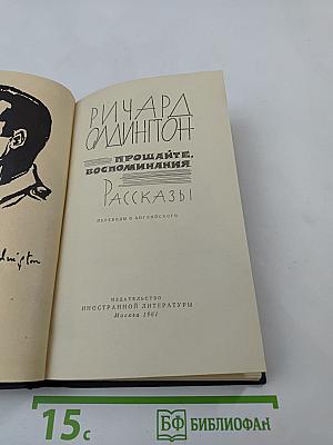 Прощайте, воспоминания. Рассказы