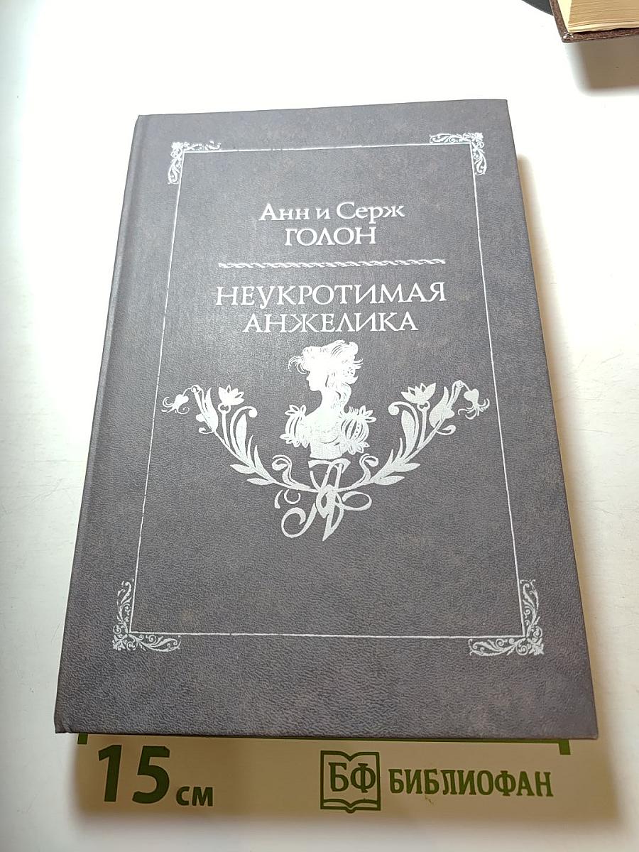 Неукротимая Анжелика