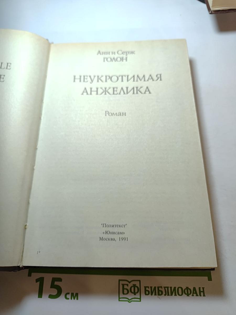 Неукротимая Анжелика