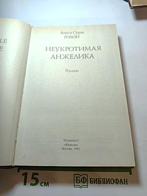 Неукротимая Анжелика