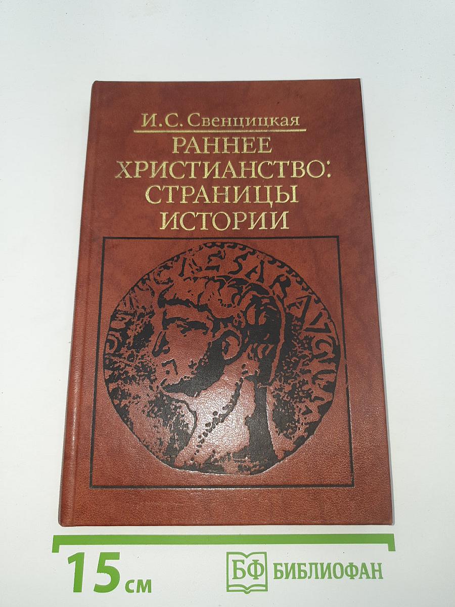 Раннее христианство: Страницы истории