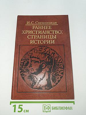 Раннее христианство: Страницы истории