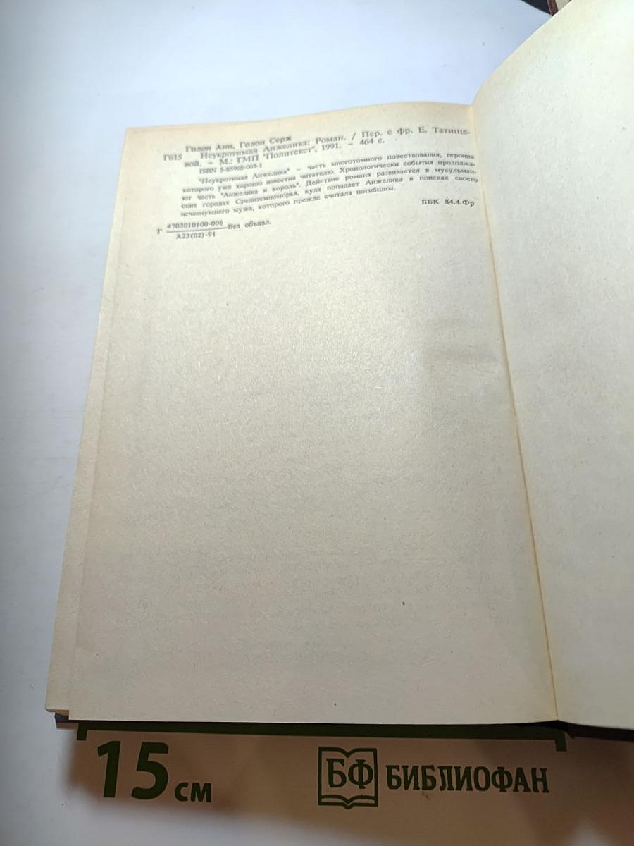 Неукротимая Анжелика