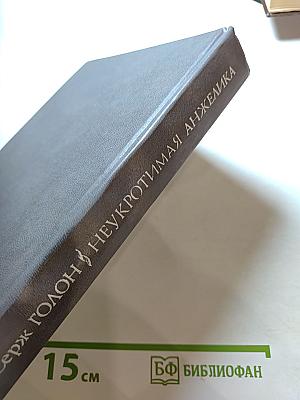 Неукротимая Анжелика