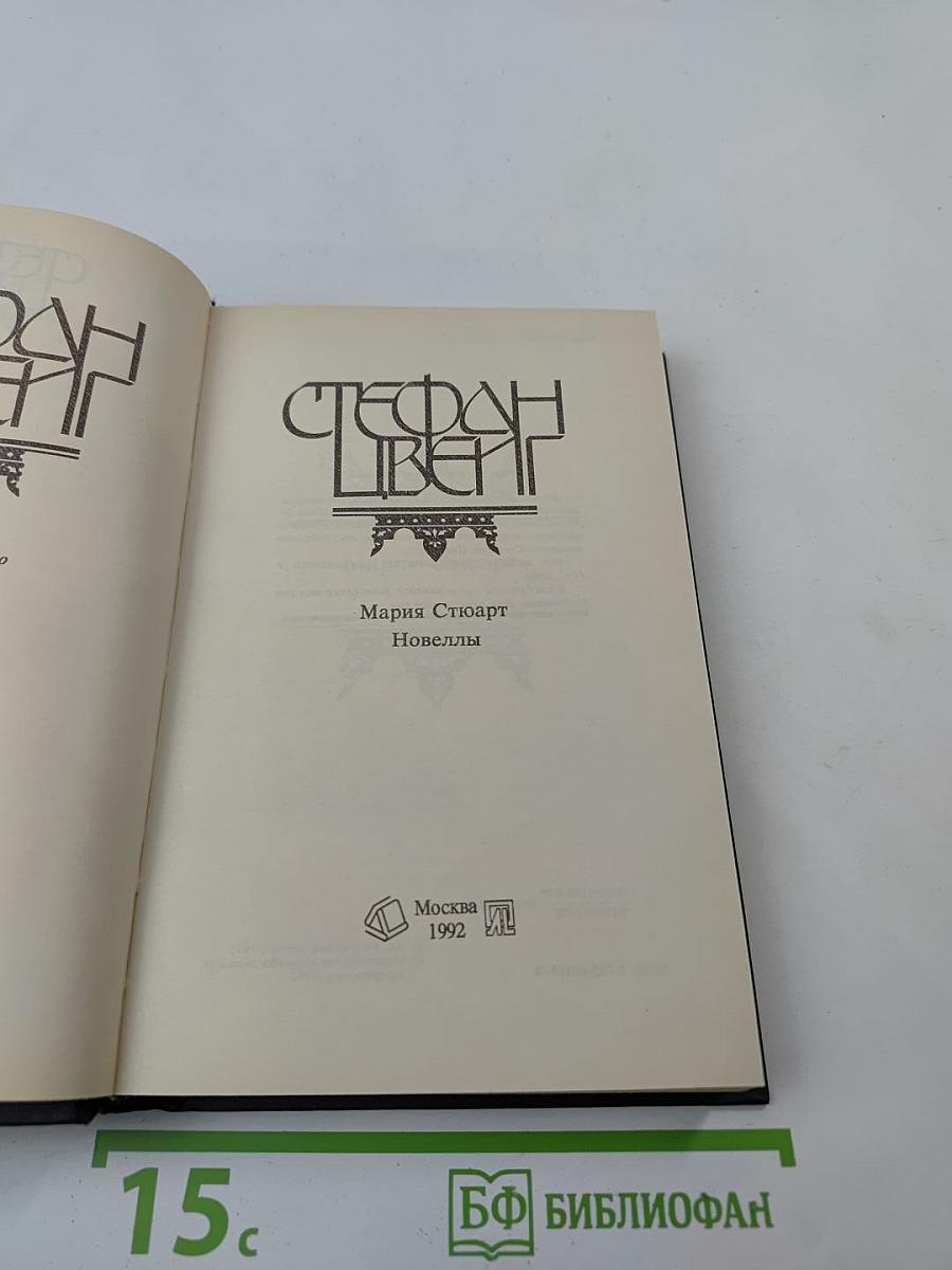 Мария Стюарт. Новеллы