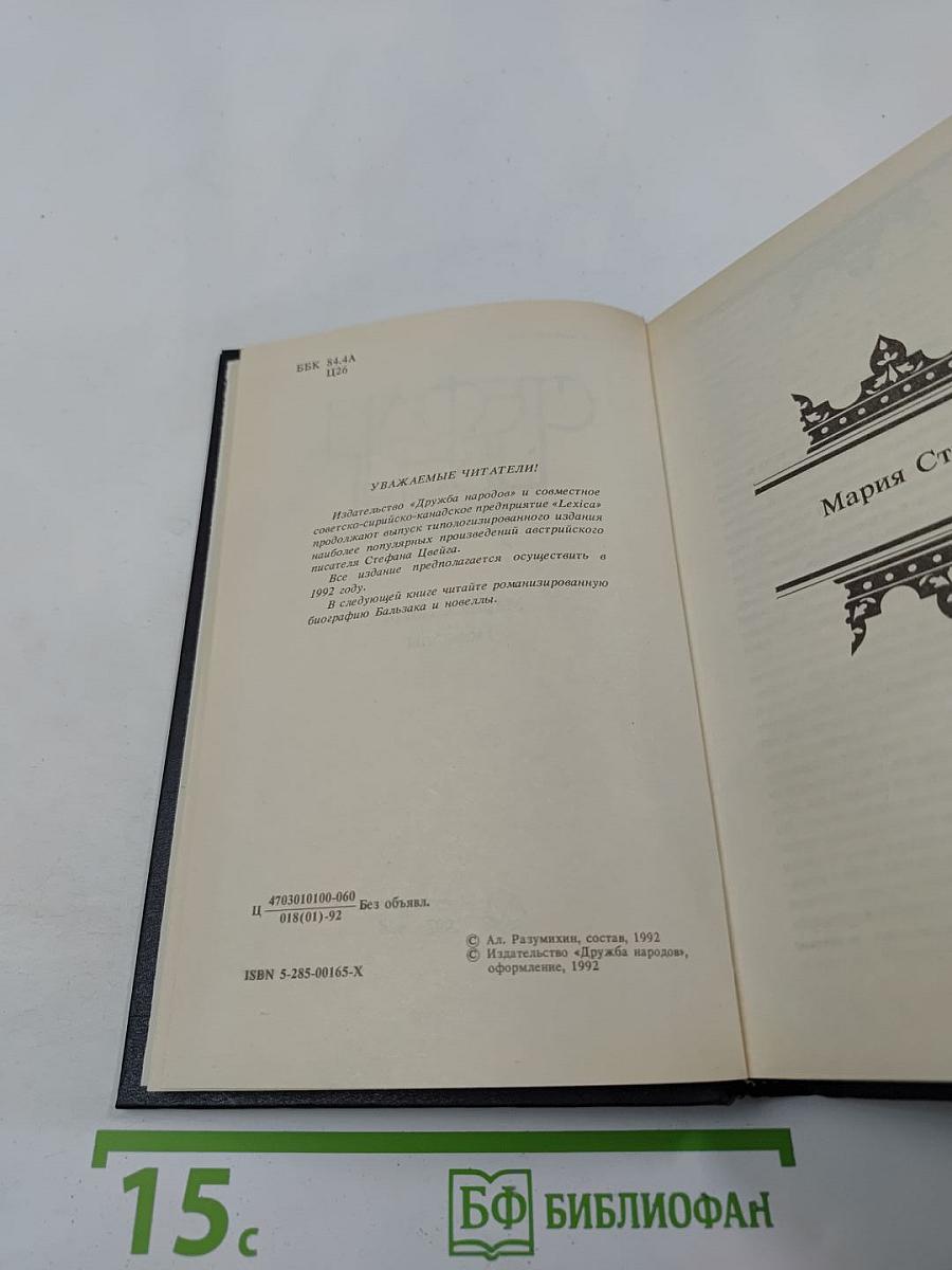 Мария Стюарт. Новеллы