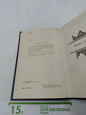 Мария Стюарт. Новеллы