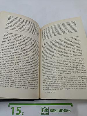 Мария Стюарт. Новеллы