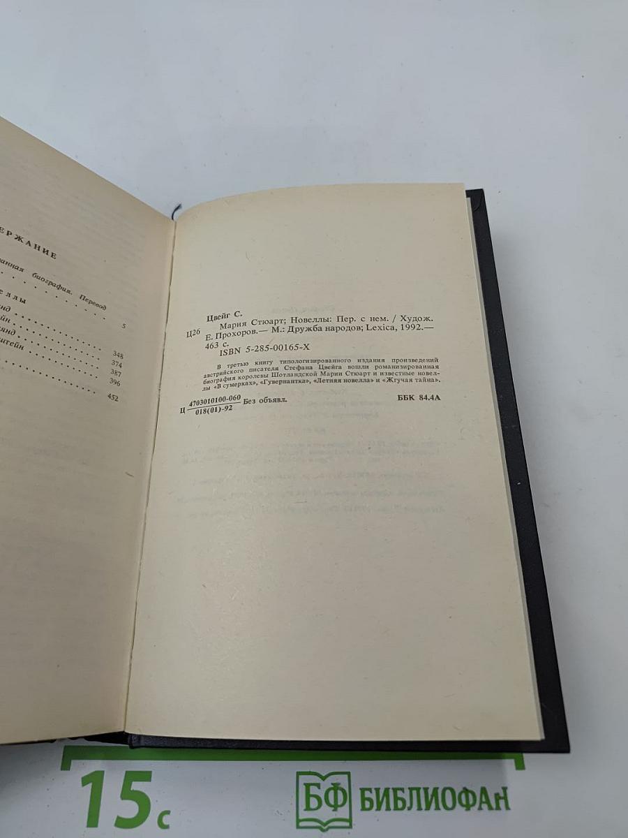 Мария Стюарт. Новеллы