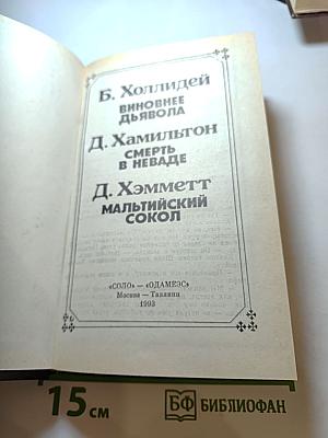 Виновнее дьявола. Смерть в Неваде. Мальтийский сокол