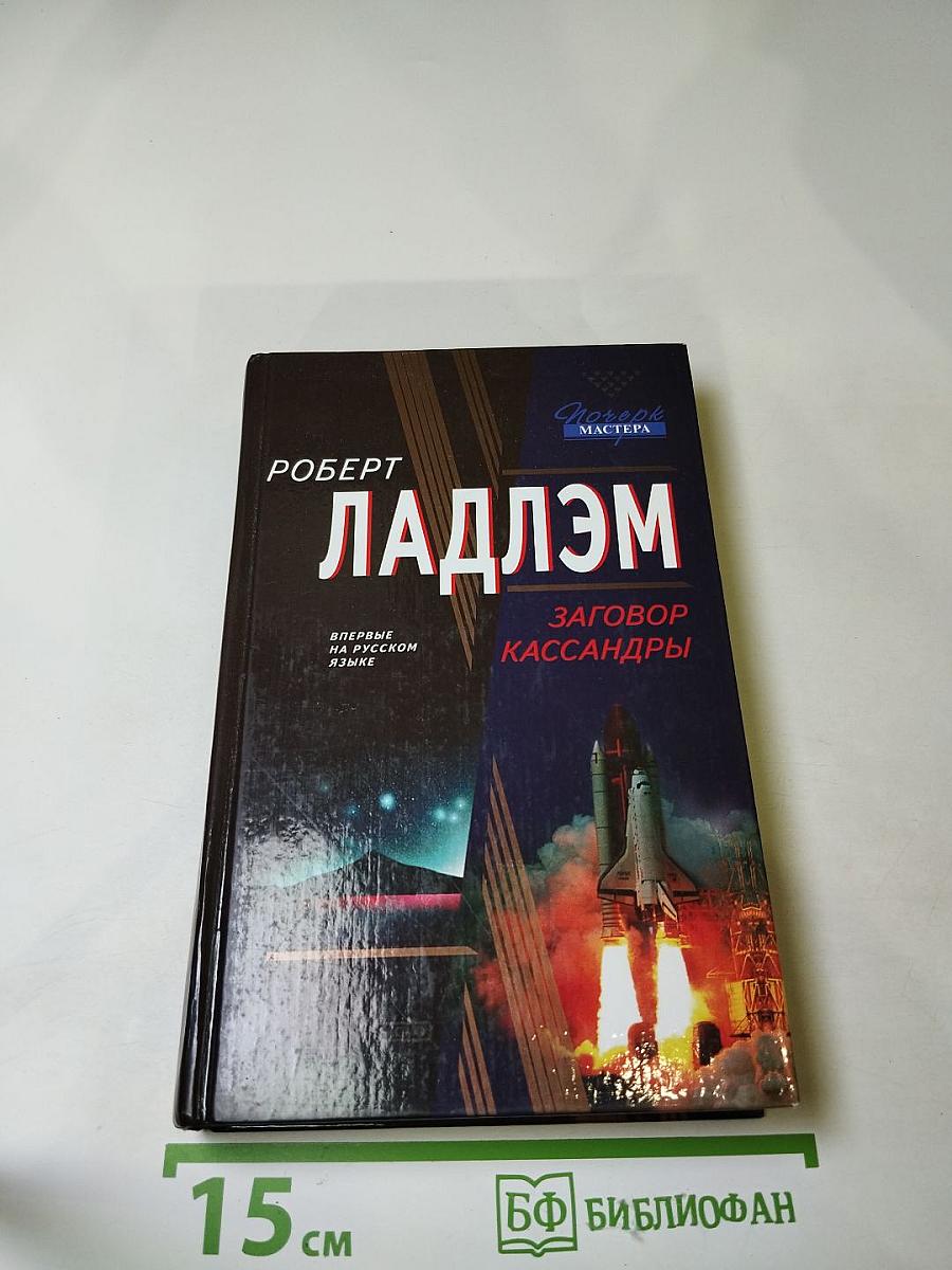 Заговор Кассандры