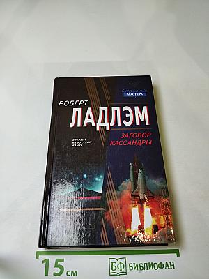 Заговор Кассандры
