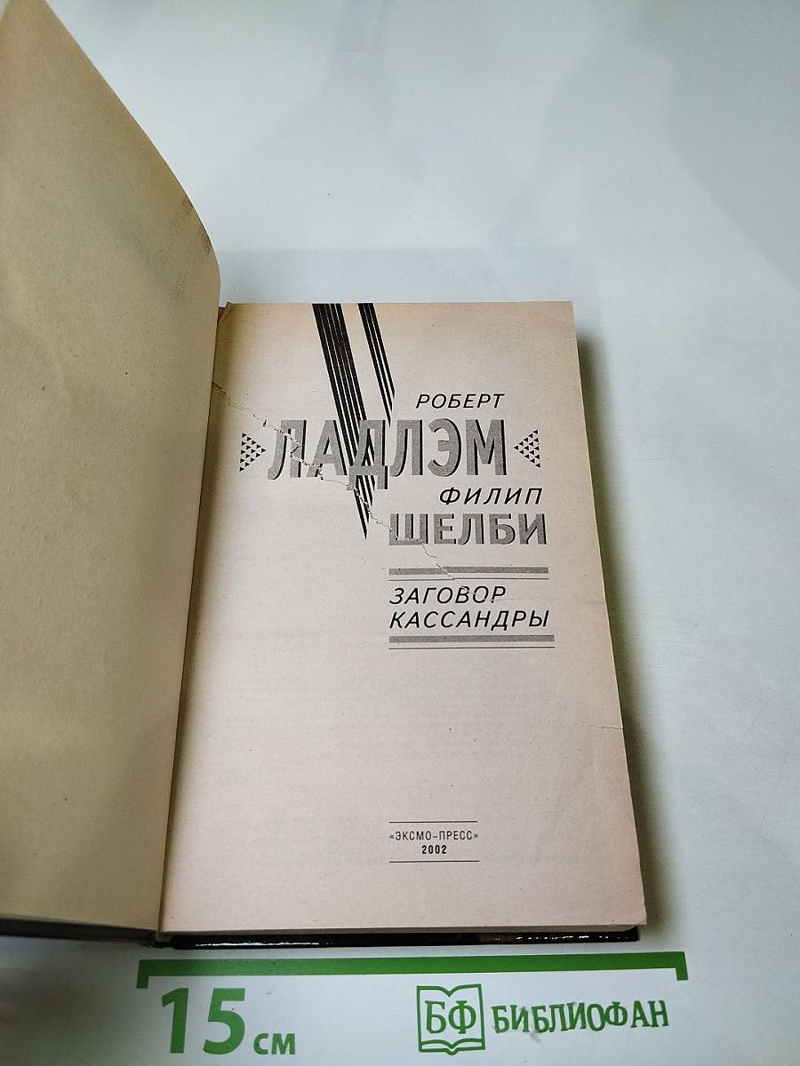 Заговор Кассандры