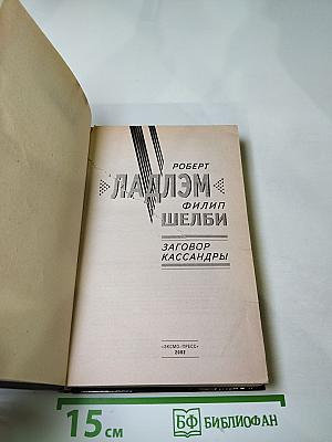 Заговор Кассандры