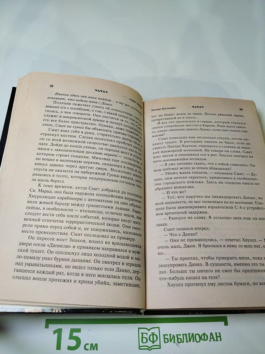 Заговор Кассандры