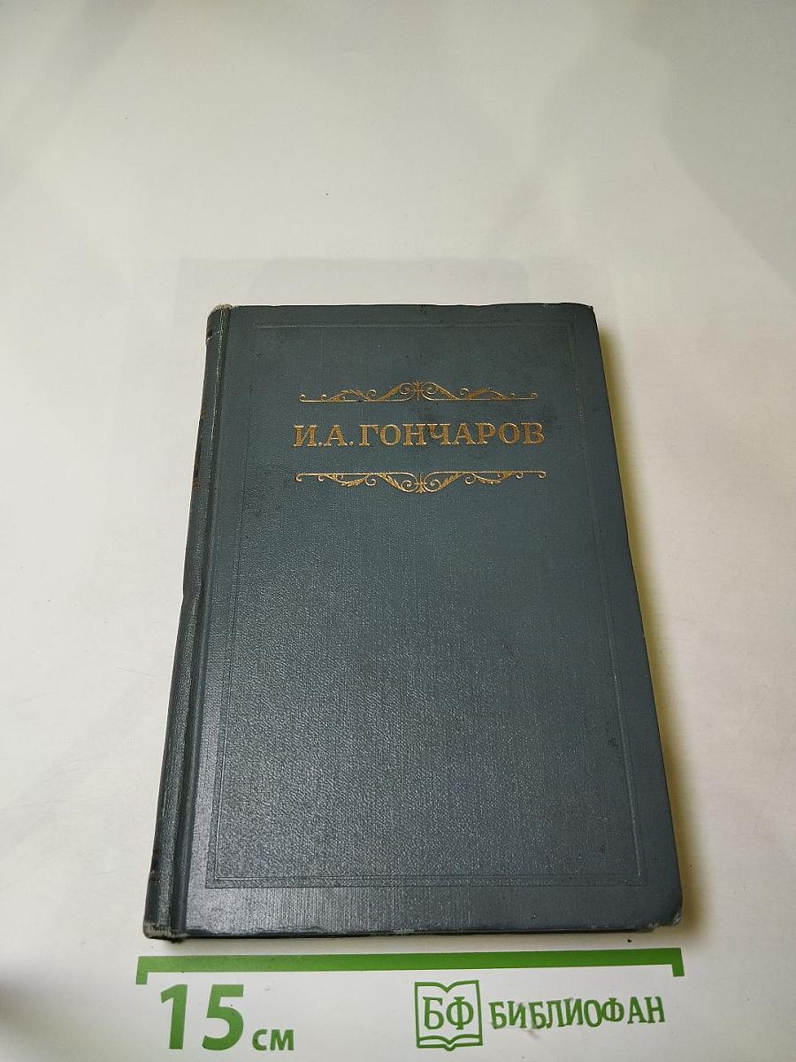 Собрание сочинений. Том первый. Обыкновенная история