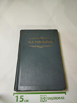 Собрание сочинений. Том первый. Обыкновенная история