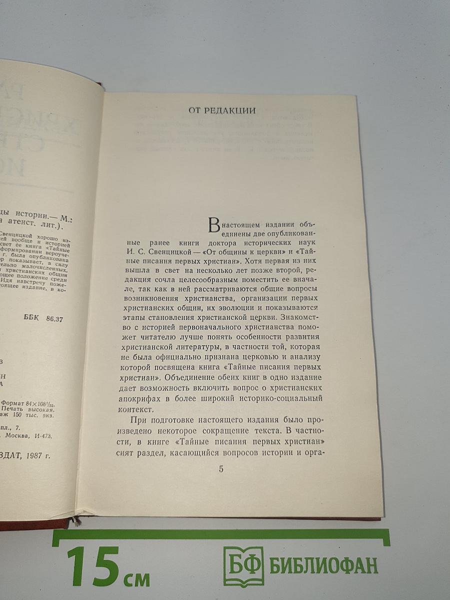 Раннее христианство: Страницы истории