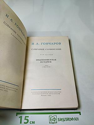 Собрание сочинений. Том первый. Обыкновенная история