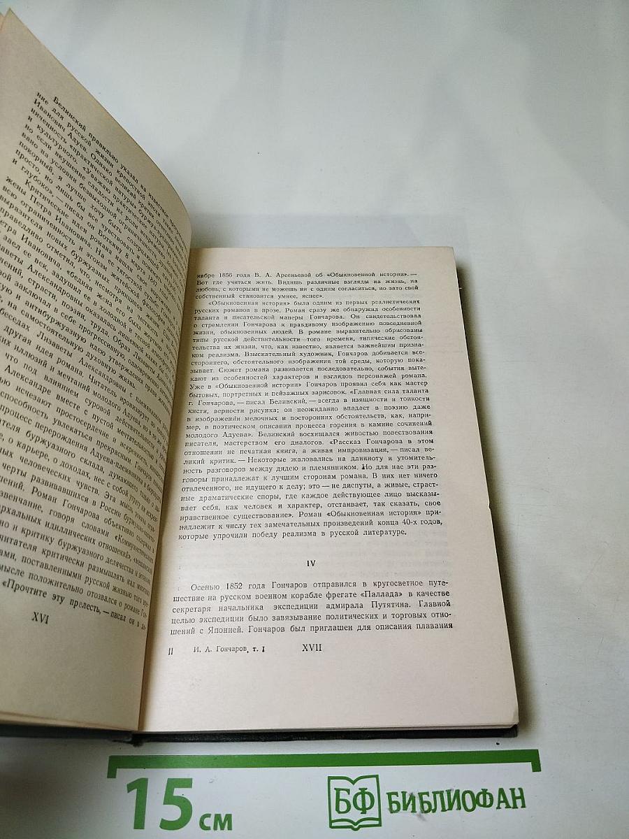 Собрание сочинений. Том первый. Обыкновенная история