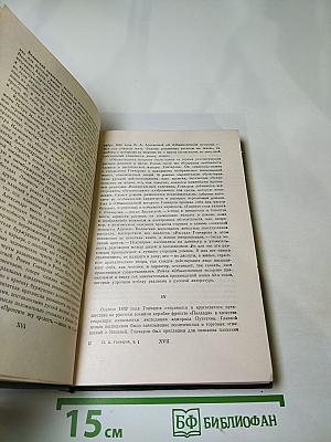 Собрание сочинений. Том первый. Обыкновенная история