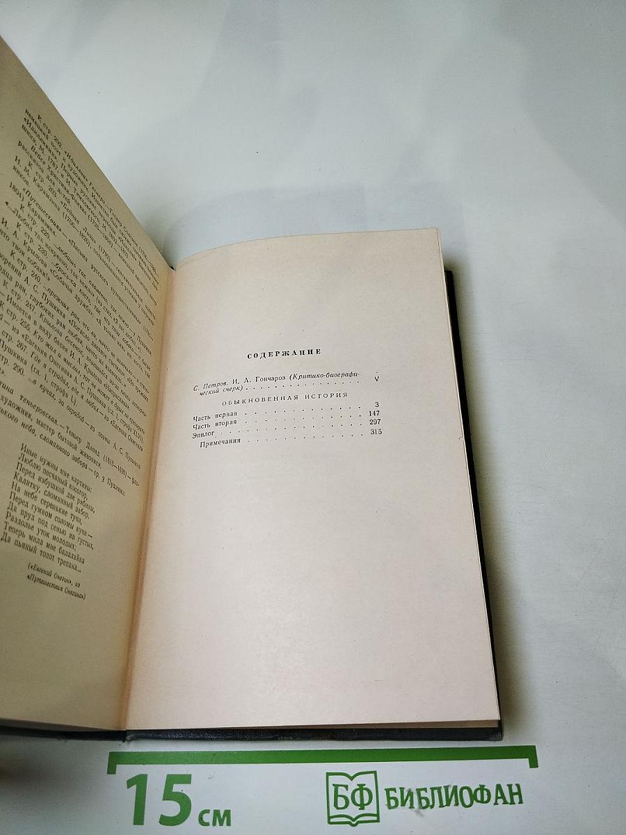 Собрание сочинений. Том первый. Обыкновенная история